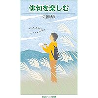 俳句のきた道 芭蕉・蕪村・一茶 (岩波ジュニア新書 940) | 藤田